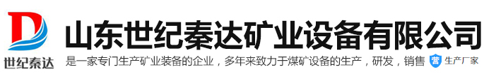 山東世紀(jì)秦達(dá)礦業(yè)設(shè)備有限公司